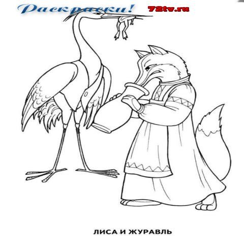 Лиса раскраска для детей из сказки лиса и журавль