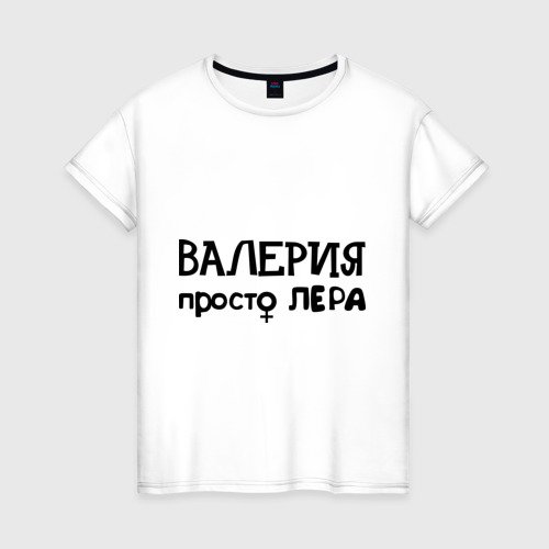 Одежда с именем Лера