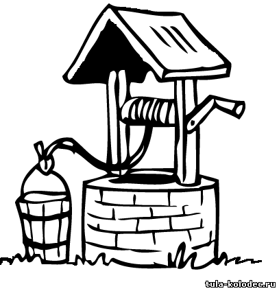 Колодец рисунок