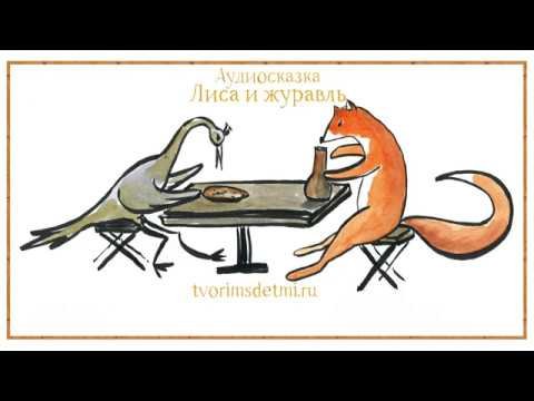 Сказки "лиса и журавль"