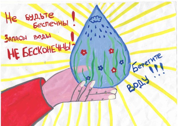 Береги воду
