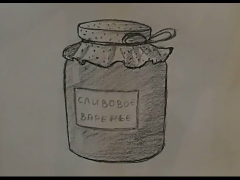 Банка варенья для срисовки