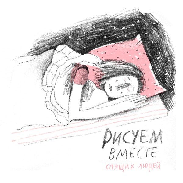 Рисовать спящего человека