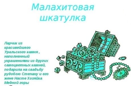 Раскраски к сказке Малахитовая шкатулка