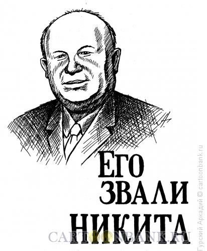 Хрущев карикатура