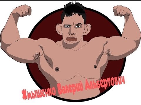 ВАЛАКАС качок