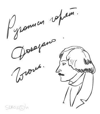 Николай Васильевич Гоголь арты