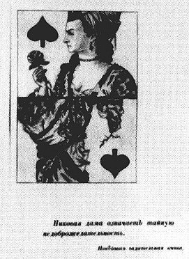 Иллюстрация рассказа Пушкина Пиковая дама