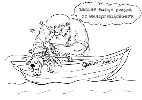 Герасим и Муму раскраска