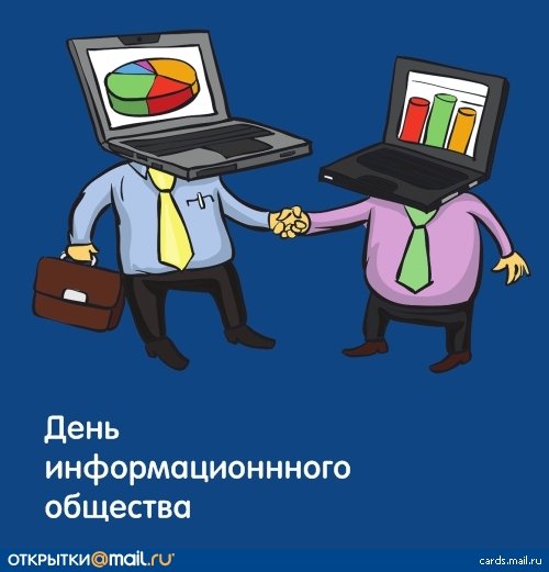 Всемирный день информационного сообщества