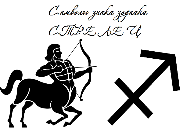 Стрелец символика