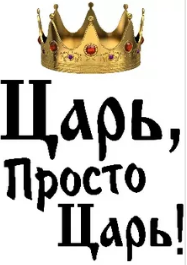 Царь просто царь