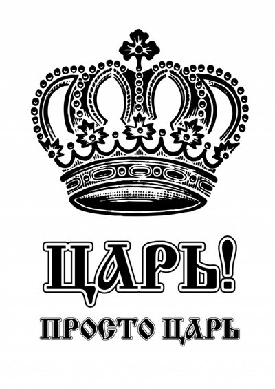 Царь надпись
