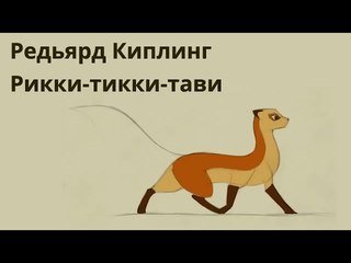 Рикки Тикки Тави Чак Джонс