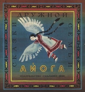 Текст сказки Айога Нанайская сказка