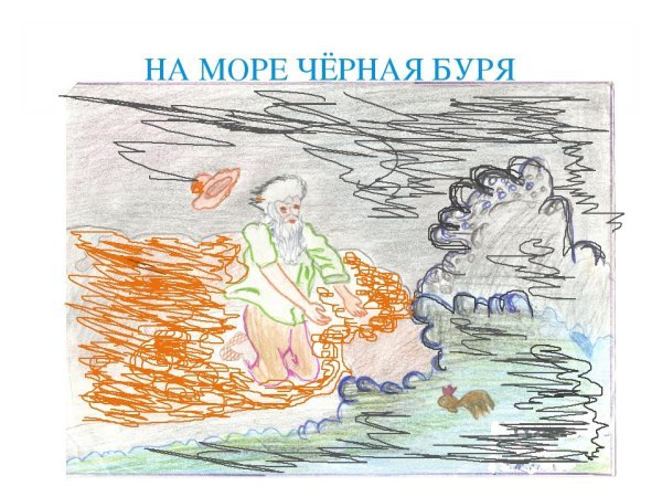 Рисунок по теме сказка о рыбаке и рыбке