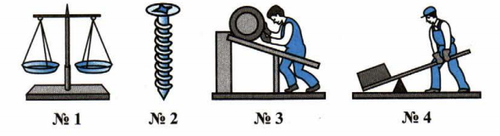 Простые механизмы в быту