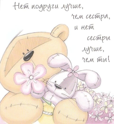 Открытка "любимой сестре!"