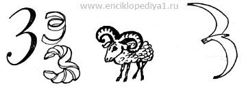 Живая буква з