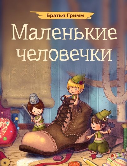 Сказка маленькие человечки братья Гримм