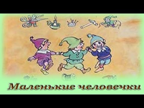 Сказка маленькие человечки братья Гримм