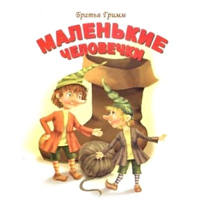 Маленькие человечки братья гримм рисунки детей (44 фото)