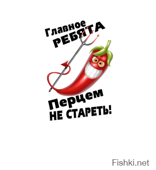 Надпись крутому перцу