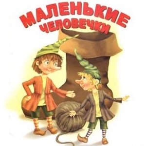 Маленький сапожник