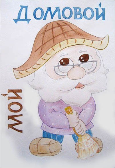 Рисунок домового