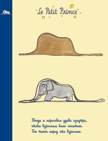 Маленький принц иллюстрации слон в удаве
