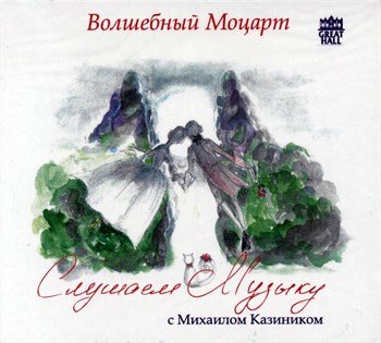 Моцарт маленькая ночная Серенада иллюстрации