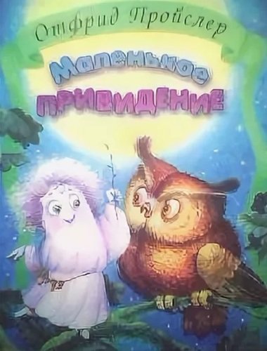 Маленькое привидение Пройслер раскраска