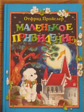Пройслер маленькое привидение книга