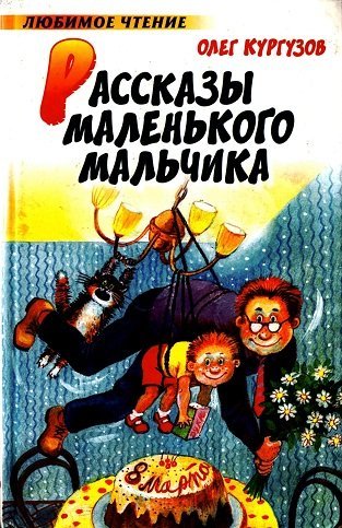 Кургузов рассказы маленького мальчика