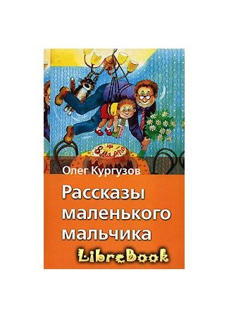 Кургузов смешные рассказы маленького мальчика