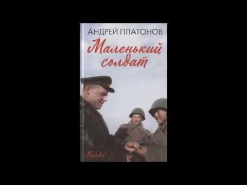 Платонов а. "маленький солдат"