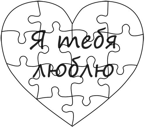 Валентинка раскраска для детей