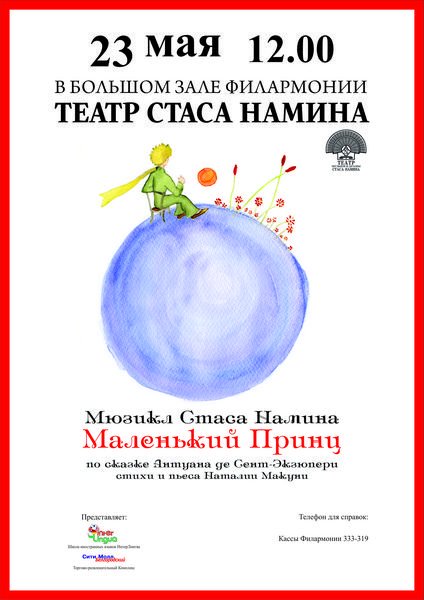 Маленький принц афиша
