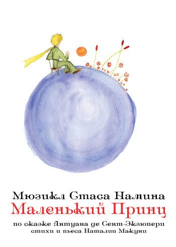 Маленький принц мюзикл