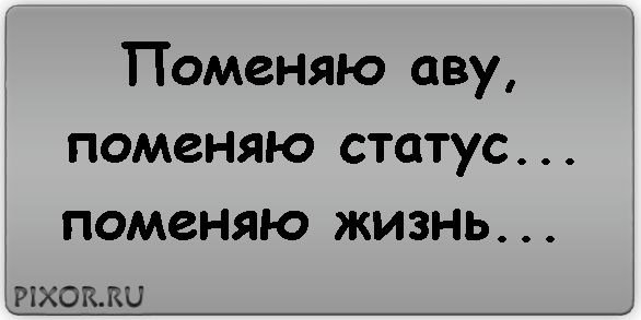 Статусы в ВК