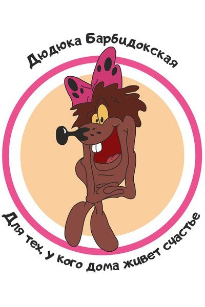 Бяка Дюдюка