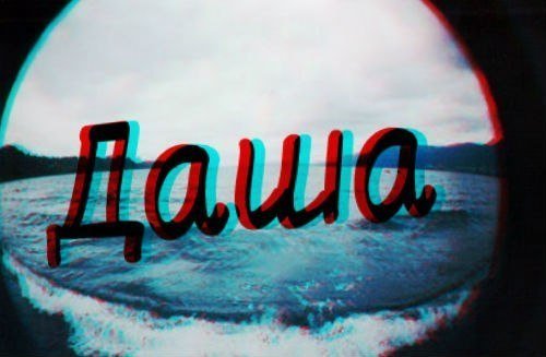 Красивое имя Даша