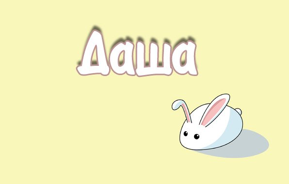 Фон с именем Даша