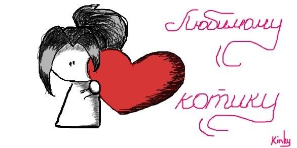 Я тебя люблю рисунок