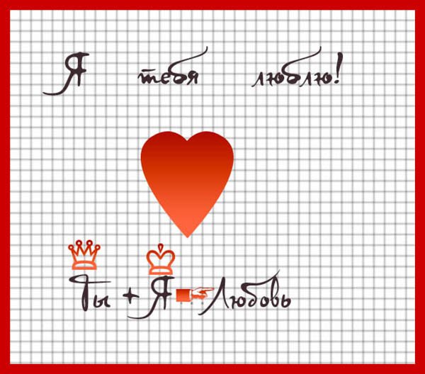 Рисунки для срисовки лёгкие Love