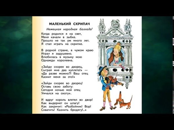 Маленький скрипач стих