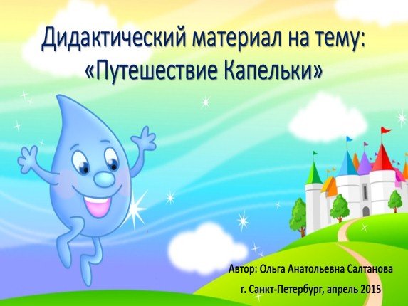 Презентация путешествие капельки