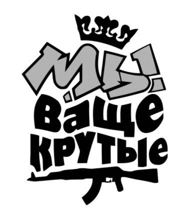 Круто надпись