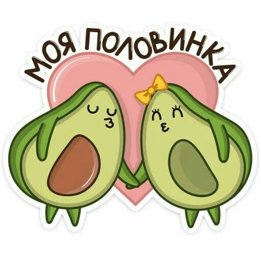 Стикеры авокадо