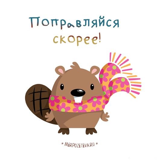 Стикеры с пожеланиями выздоровления